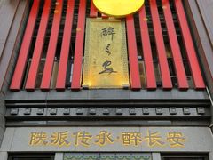 -醉长安(钟楼旗舰店)