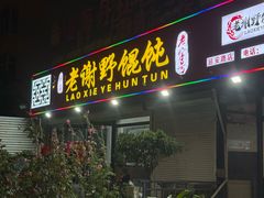 -老谢野馄饨(延安路店)