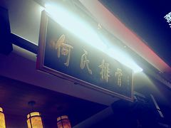 -何氏排骨(左家塘店)