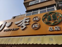 -小李烧鸡(西北角总店)
