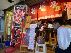 -老龙亭拉面店