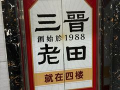 -三晋老田饸饹面(中大街店)