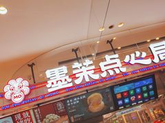 -墨茉点心局(梅溪湖新天地一店)