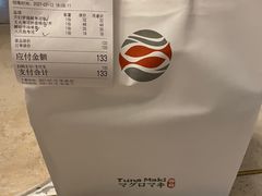 -Tuna maki寿司(园区永旺店)