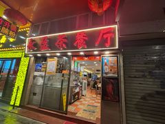 -永盈茶餐厅(中山四路店)