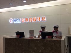 -普惠体检中心(西安曲江体检中心)