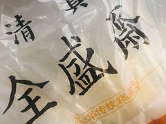 -清真全盛斋传统糕点(许士庙店)