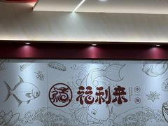 -福利来酒店(泺源大街店)