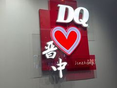 -DQ·蛋糕·冰淇淋(奥特莱斯店)