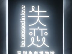 -深圳失恋博物馆再见前任(汇商名苑店)