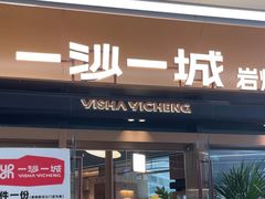 -一沙一城·岩烤牛扒(深圳首店)