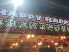 -真浪大家乐海鲜餐馆