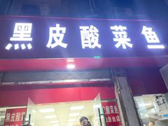 -黑皮酸菜鱼(三山街店)