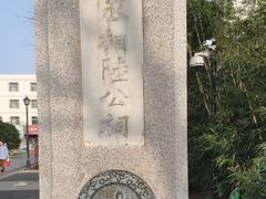 门面-宋丞相陆公祠