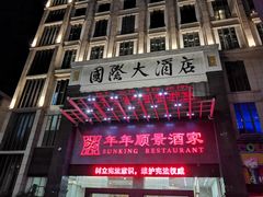 -肇庆国际大酒店(七星岩星湖景区店)