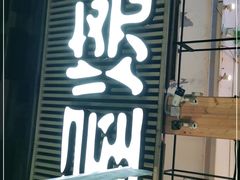 门面-木屋烧烤(白石洲店)