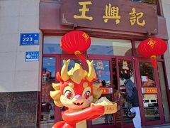 -王興記(中山路店)