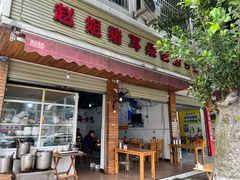 -赵姐猪耳朵饭店