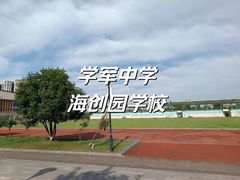-杭州学军中学海创园学校