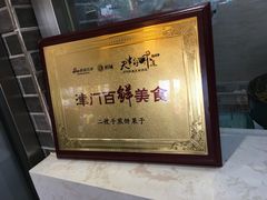 -清真·二嫂子煎饼果子(鼓楼旗舰形象店)