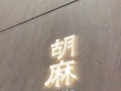 -胡麻(静安嘉里店)