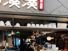 门面-湊湊火锅·茶憩(上海合生汇店)