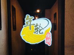 -年轮烧烤·羊蝎子·烤鱼(星湖街店)