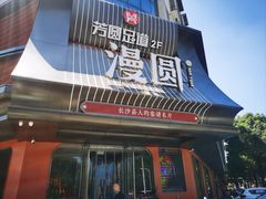 -漫圆·品质家宴(榔梨店)