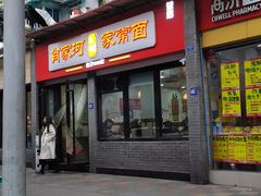 -肖家河家常面(肖家河北街店)