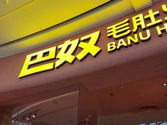 -巴奴毛肚火锅(七宝领展广场店)