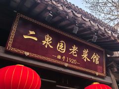 -二泉园老菜馆·百年无锡菜