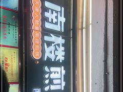 门面-南楼煎饼(南楼总店)