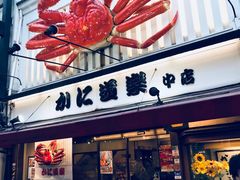 -蟹道乐(道顿堀本店)