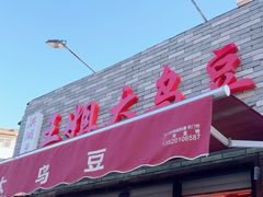 -洪湖里王姐大乌豆