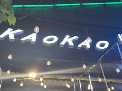 -KAOKAO烤烤·丹东海鲜烧烤(望京店)