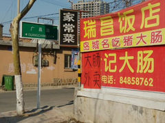 门头-金记大肠(瑞昌路店)