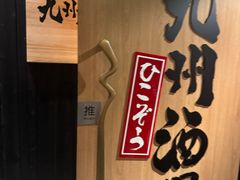 -九州酒场ひこぞう(2号店)
