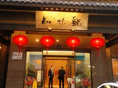 -知味观(湖滨总店)