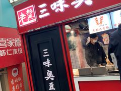 门面-老绍兴三味臭豆腐(奥林匹克购物广场店)