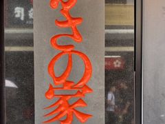 -かさの家(太宰府店)