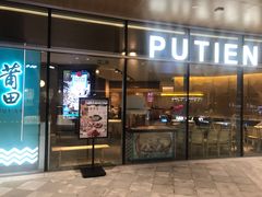 门面-莆田餐厅PUTIEN(西安万象天地店)