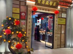 -贡宴盐帮菜自贡驻京联络处餐厅