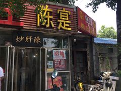 -陈寔包子王·卤煮小肠·京味小吃(龙潭店)