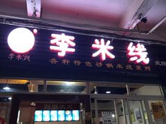 门面-李米线(武陵路店)