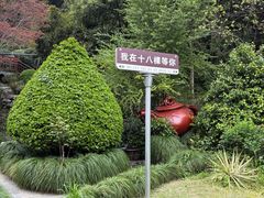 -十八棵（老龙井）御茶园(老龙井店)