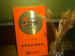 -戈拿旺巴西烤肉(崇文门店)