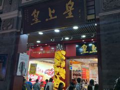 门面-皇上皇腊味店(下九路店)