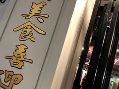 -松發肉骨茶(先得坊店)