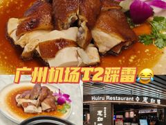 -惠如樓(白云机场T2国际出发店)