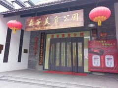 门面-森谷美食公园(杨行店)